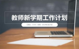 教学工作计划ppt-教学工作计划课件模板