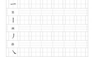 汉字书写田字格模板,汉字田字格怎么写 