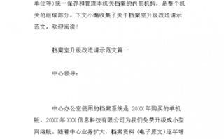 关于申请档案柜的模板_关于申请档案室的请示