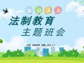 中学法制教育ppt模板（中学法制教育ppt模板下载）