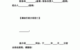 行政转移介绍信模板（行政调动介绍信）