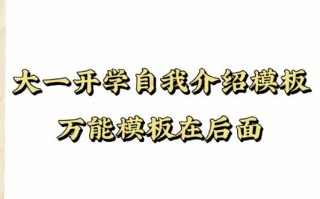 自我介绍模板学生大学开学,大学生开学自我介绍30秒 