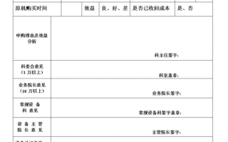  医院器械申请表模板「医院申请仪器设备申请书怎么写」