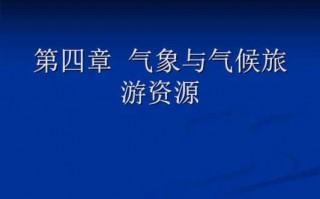 旅游气象ppt模板,气象气候的旅游吸引因素是什么 