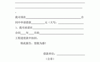 工程款借款申请报告 工程款借款申请模板