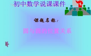  初中数学说课ppt模板「初中数学说课万能模板5分钟」