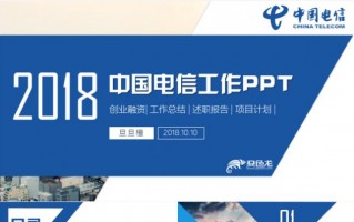 中国电信ppt模板免费下载 ppt模板电信应聘