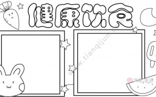 手抄报模板图画 手抄报模板图片健康