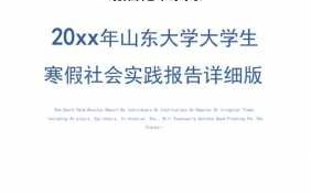 山东大学社会实践模板,山东大学社会实践报告 