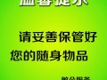 小区素质温馨提示模板,小区温馨提示标语 