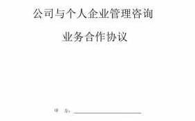 咨询合作合同模板,咨询公司合作协议 