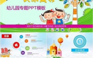 幼儿园汇报材料ppt模板-幼儿园汇报工作ppt模板下载