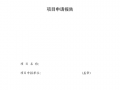 专项资金申请审计模板_专项资金项目申请报告