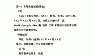 未婚开计划生育证明需要带什么证件 未婚计划生育证明模板