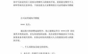 企业录用通知书有公章吗-科技公司录用通知模板