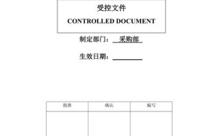 受控文件模板可以根据自己需求进行变更 ? 受控文件模板