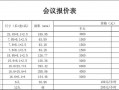 酒店会议报价表 酒店会议报价模板