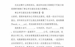  事业单位面试自我介绍模板「事业单位面试的自我介绍」