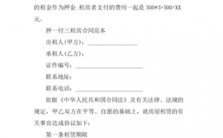 付三押一的房租怎么交-房子付三押一模板