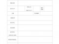 简报发布审批表模板,简报发布审批表模板怎么写 