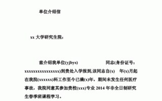 考研公司介绍信模板_报考研究生单位介绍信