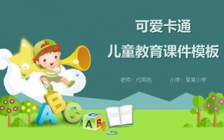 儿童动漫课程介绍ppt模板下载