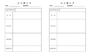 小学生读书摘录模板怎么写-小学生读书摘录模板