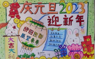 2020庆元旦手抄报模板_帮我搜一下庆元旦手抄报