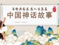 中国神话ppt模板免费下载