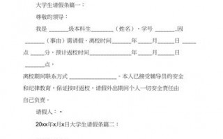  大学生请假条理由模板「大学生 请假条」