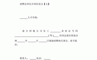 校招会工作介绍信模板怎么写