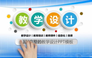 小学ppt教案设计-ppt模板小学教学设计