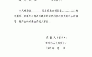  面试通知委托函模板「面试报名委托书」