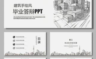 建筑学答辩ppt模板 建筑学答辩ppt模板