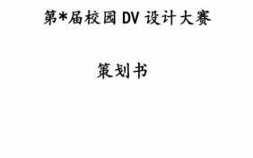 校园dv策划