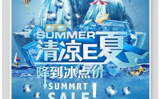 清凉一夏海报设计