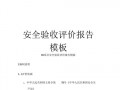 咸阳安全评价报告模板_安全评价报告样本