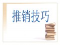  推销技巧说课ppt模板「推销学课件」