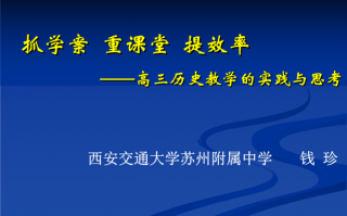 历史实践ppt课件ppt模板（历史实践教学内容概述）