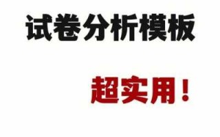 试卷分析格式模板-试卷分分析模板