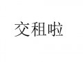  通知交租模板「通知交租模板图片」