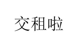  通知交租模板「通知交租模板图片」