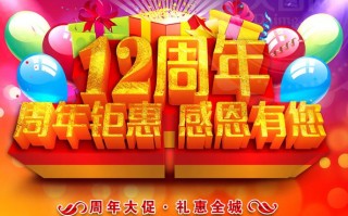 12周年庆典宣传模板,十二周年庆典霸气标语 