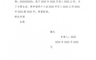  大学迁户口个人申请书模板「大学迁户口个人申请书模板怎么写」