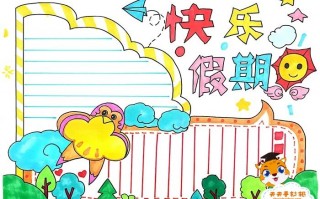  小学生多彩假期模板「多彩假期手抄报模板」