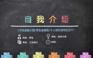 在大学自我介绍ppt模板,大学自我介绍ppt免费下载 