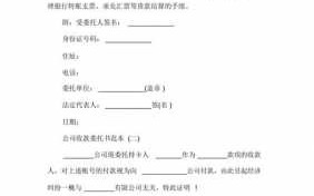 公司对公司收款委托书模板,公司委托公司收款书范本 