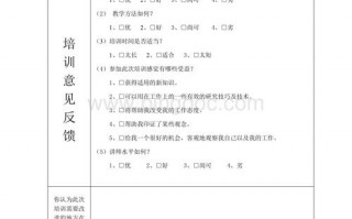 培训会议反馈表模板,培训反馈意见范文格式 