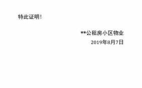 办理公租房住房证明怎么写? 住公租房证明模板