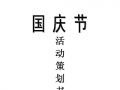  国庆视频策划书模板「国庆视频活动策划」